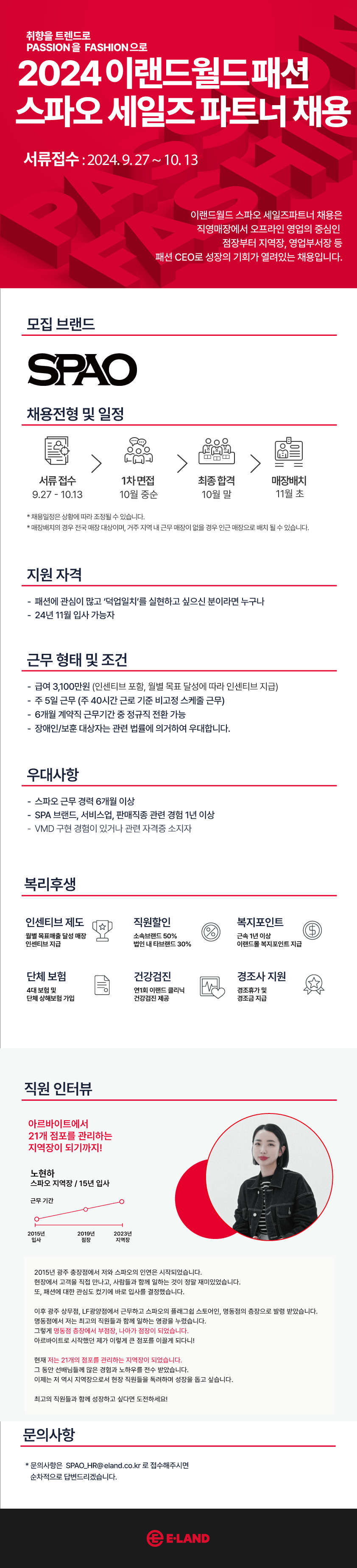 [이랜드월드 패션]2024 스파오 세일즈 파트너 채용(3분기)