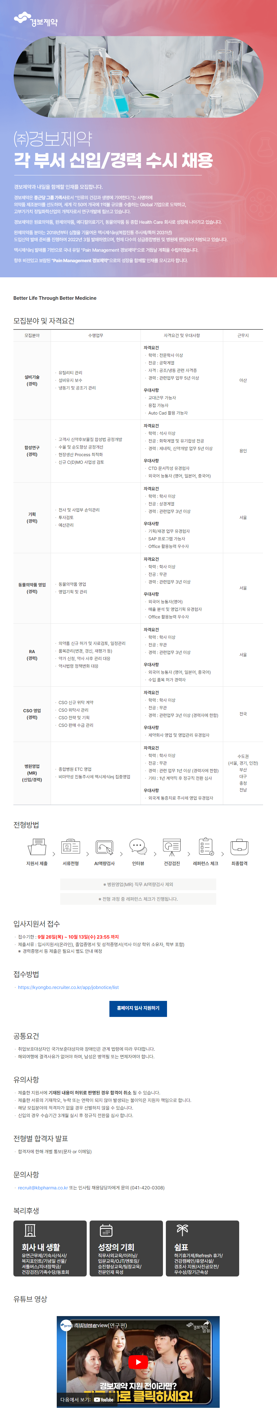 [경보제약] 2024년 각 부서 신입 / 경력 수시 채용 (~10/13)