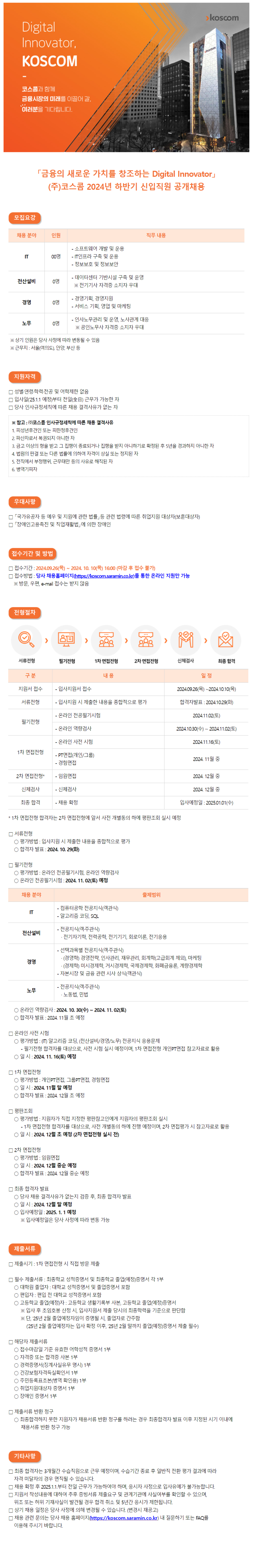 [코스콤] 2024년 하반기 신입 / 경력 직원 공개 채용(~10/10 16시)