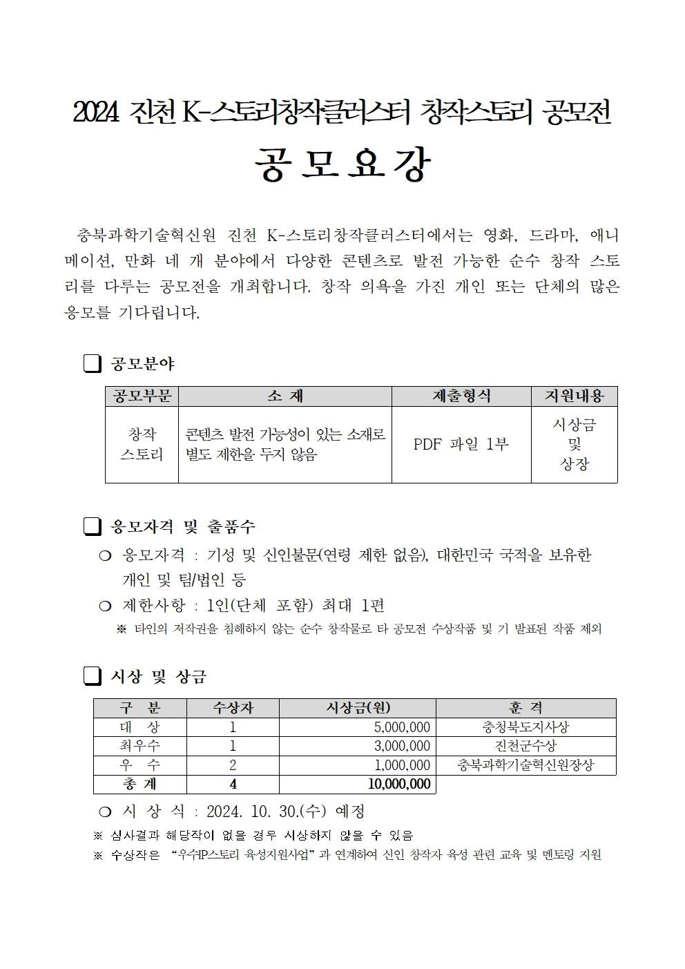 2024년 진천 K-스토리창작클러스터 창작스토리 공모전