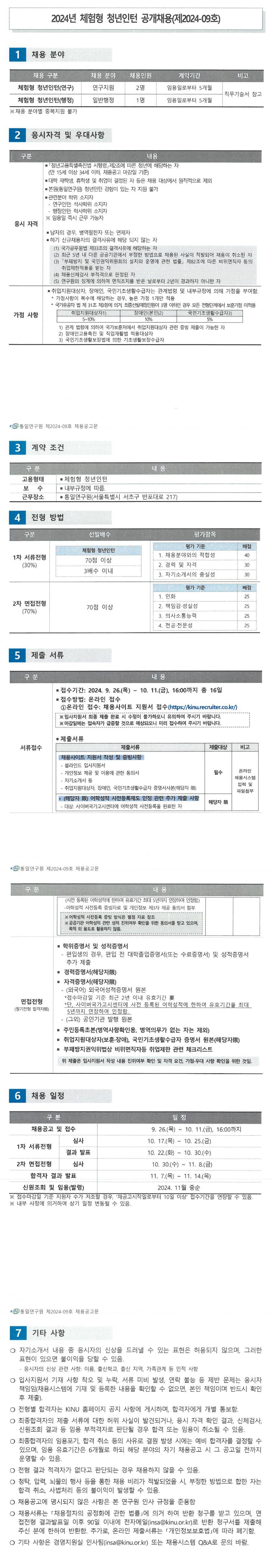 [통일연구원] 2024년 체험형 청년인턴 공개채용