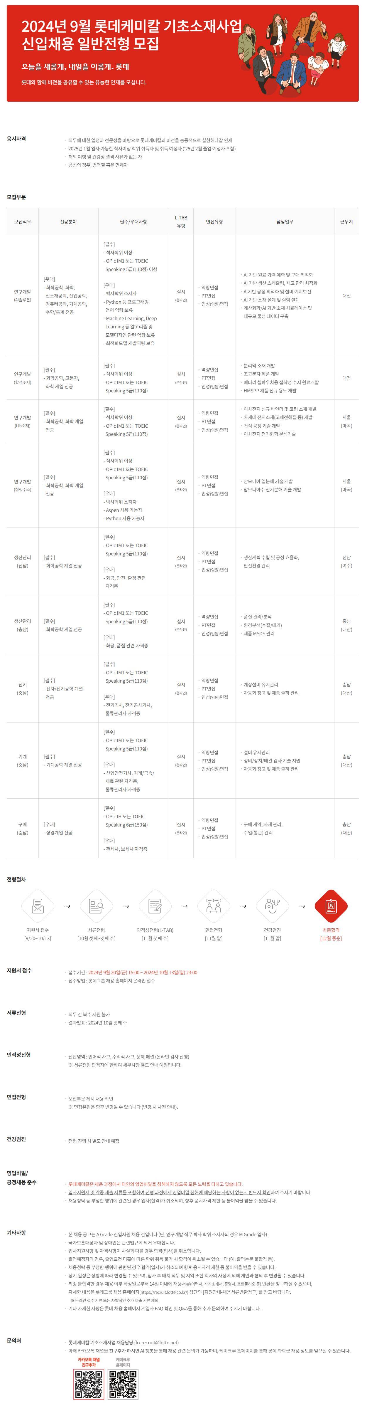 [롯데케미칼] 2024년 9월 롯데케미칼 기초소재사업 신입사원 채용 일반전형