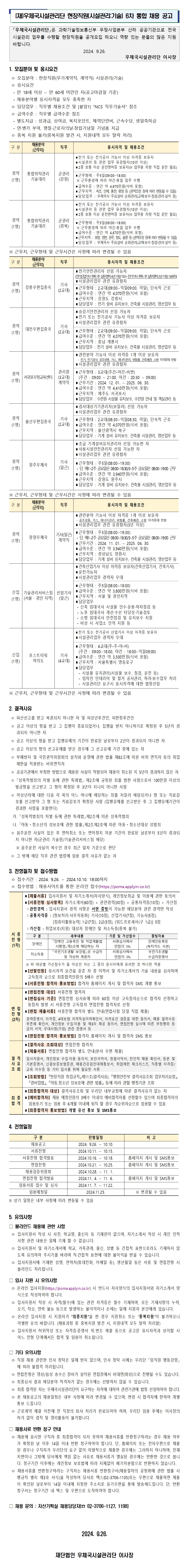 [우체국시설관리단] 현장직원(시설관리:기술) 6차 통합 채용 공고