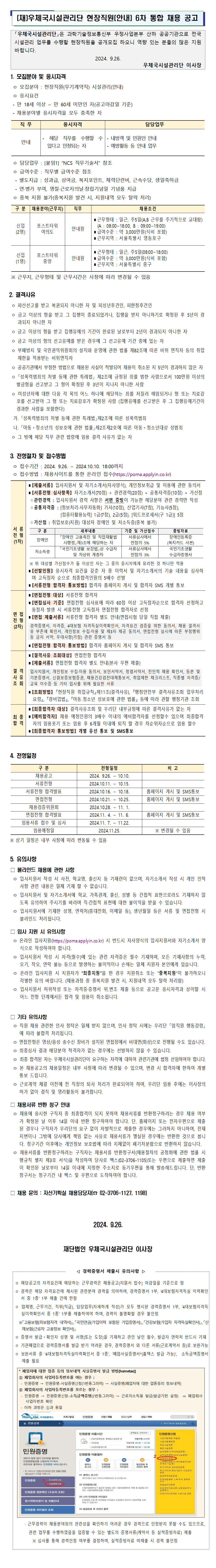 [우체국시설관리단] 현장직원(안내) 6차 통합 채용 공고