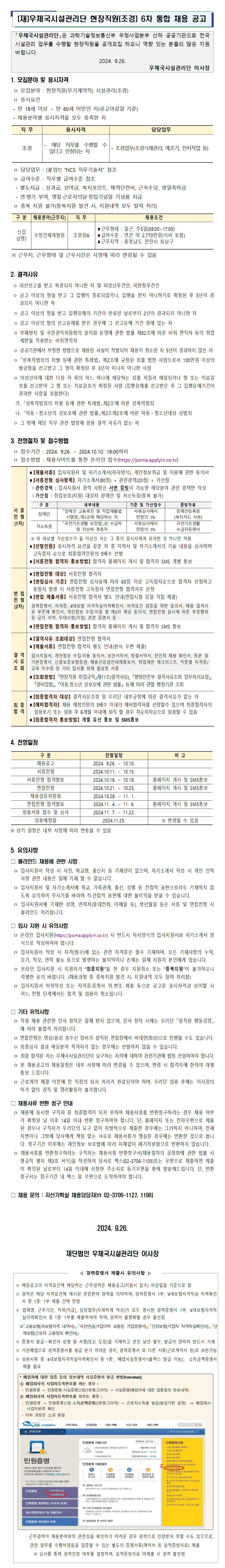 [우체국시설관리단] 현장직원(조경) 6차 통합 채용 공고