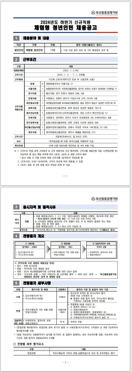 [축산물품질평가원] 2024년 하반기 신규직원 체험형 청년인턴 채용공고