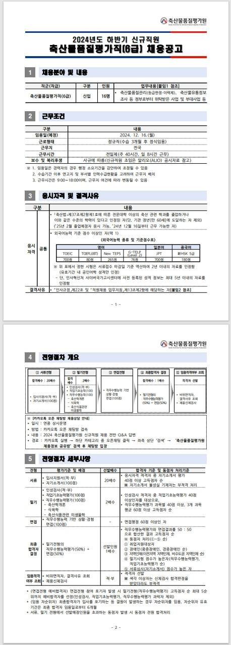 [축산물품질평가원] 2024년 하반기 신규직원 축산물품질평가직(6급) 채용공고