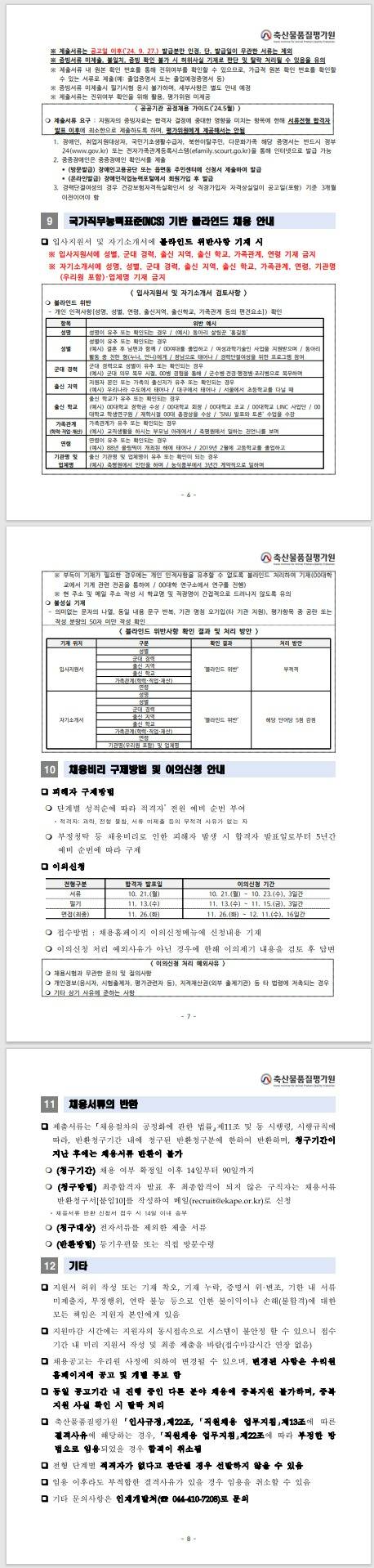 [축산물품질평가원] 2024년 하반기 신규직원 축산물품질평가직(6급) 채용공고