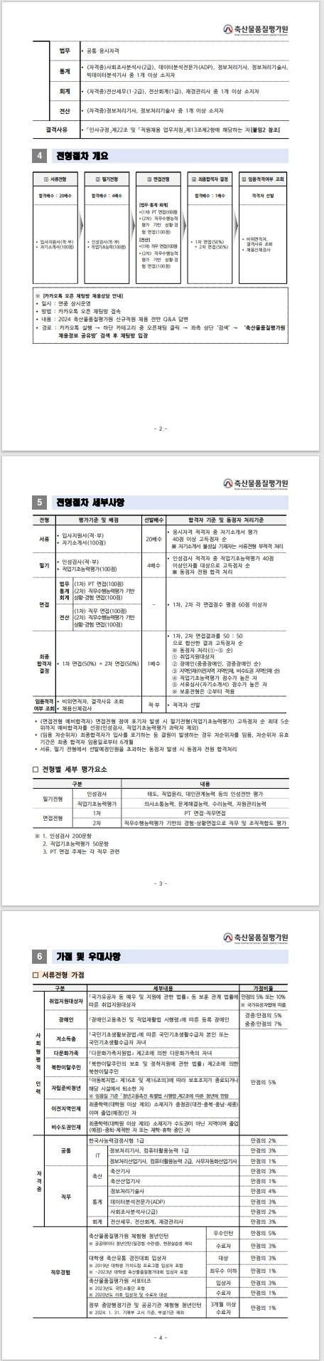 [축산물품질평가원] 2024년 하반기 신규직원 행정직(6급) 채용공고