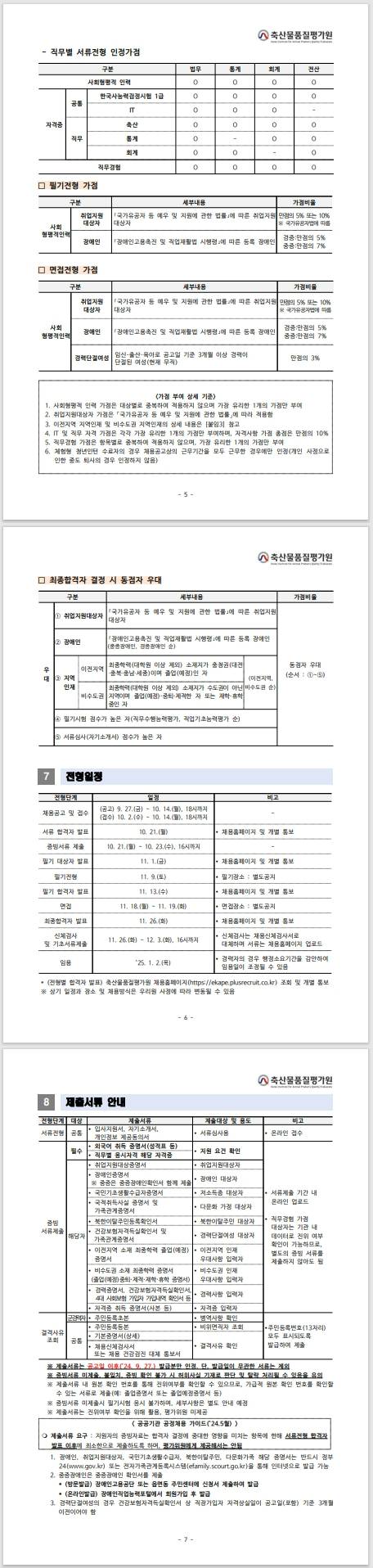 [축산물품질평가원] 2024년 하반기 신규직원 행정직(6급) 채용공고