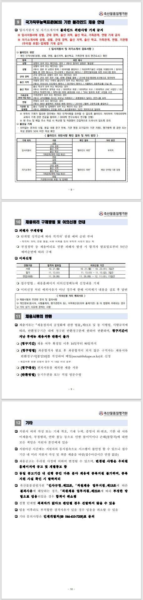 [축산물품질평가원] 2024년 하반기 신규직원 행정직(6급) 채용공고