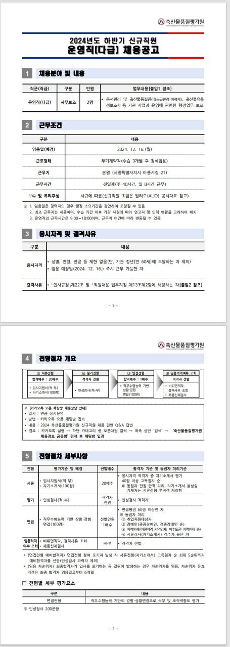 [축산물품질평가원] 2024년 하반기 신규직원 운영직(다급) 채용공고