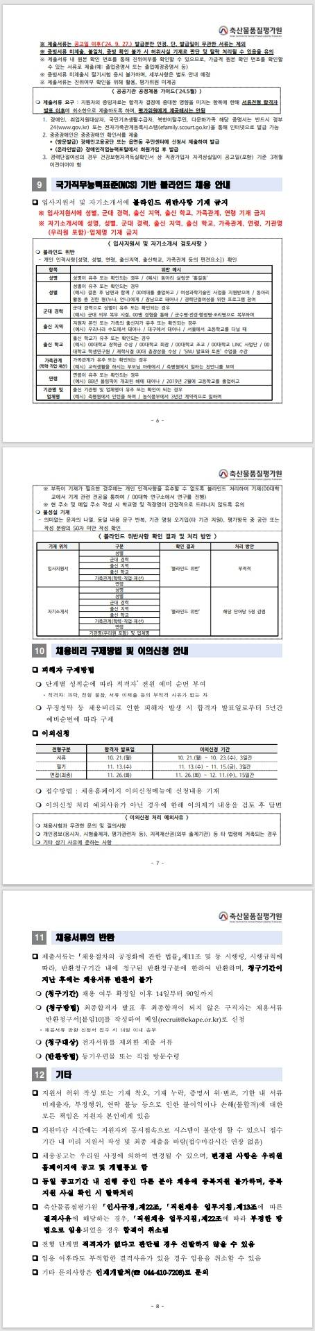 [축산물품질평가원] 2024년 하반기 신규직원 운영직(다급) 채용공고