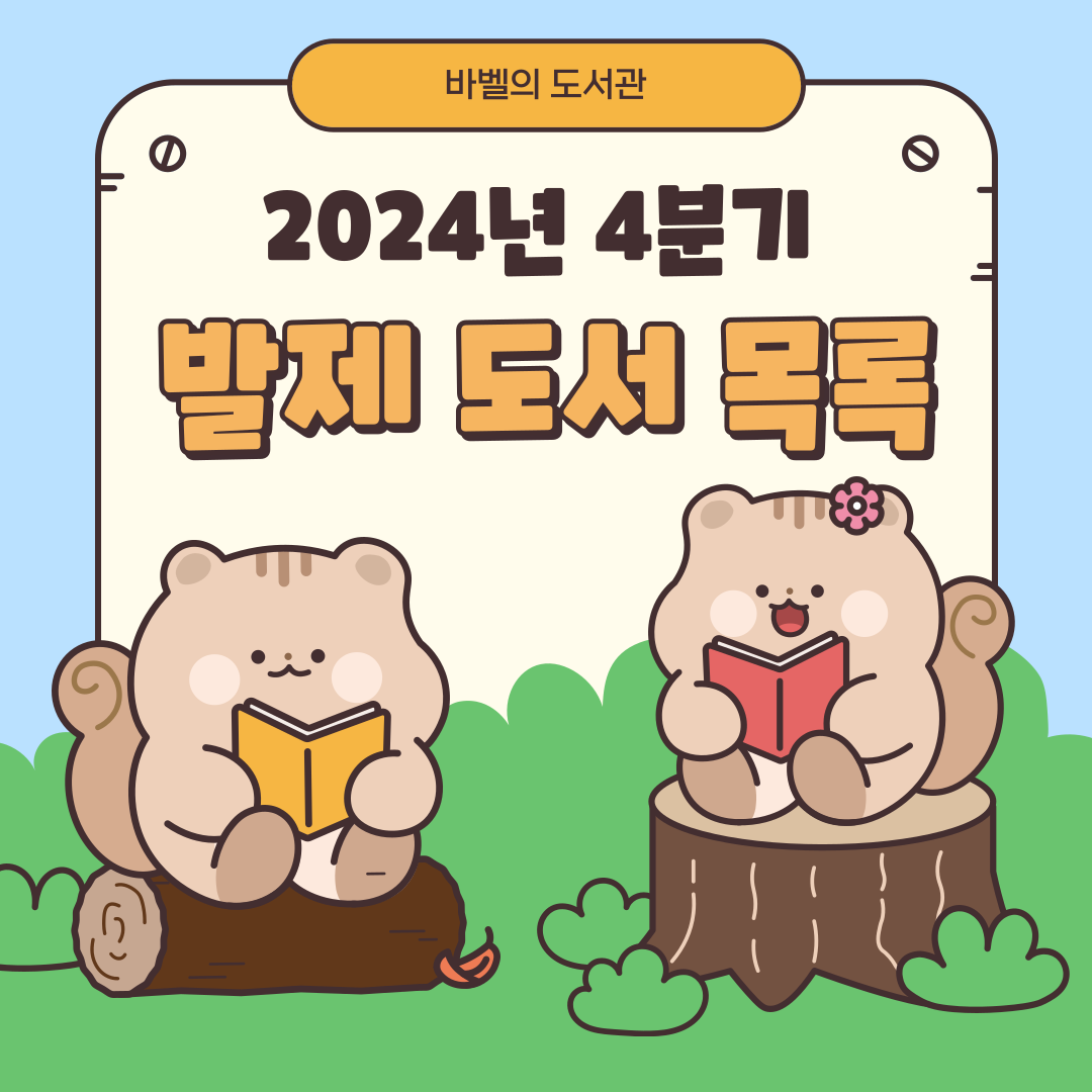 [바벨의 도서관] 깊이 있는 독서모임 회원 모집