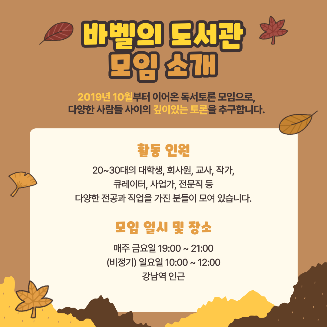 [바벨의 도서관] 깊이 있는 독서모임 회원 모집