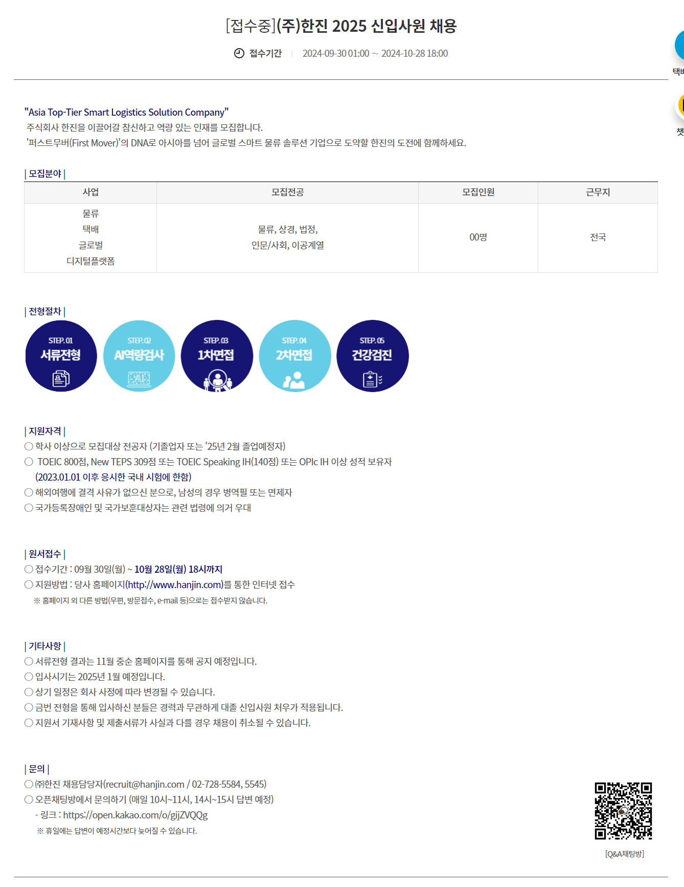 [한진] 2025년 각 분야별 신입사원 채용 (~10/28)