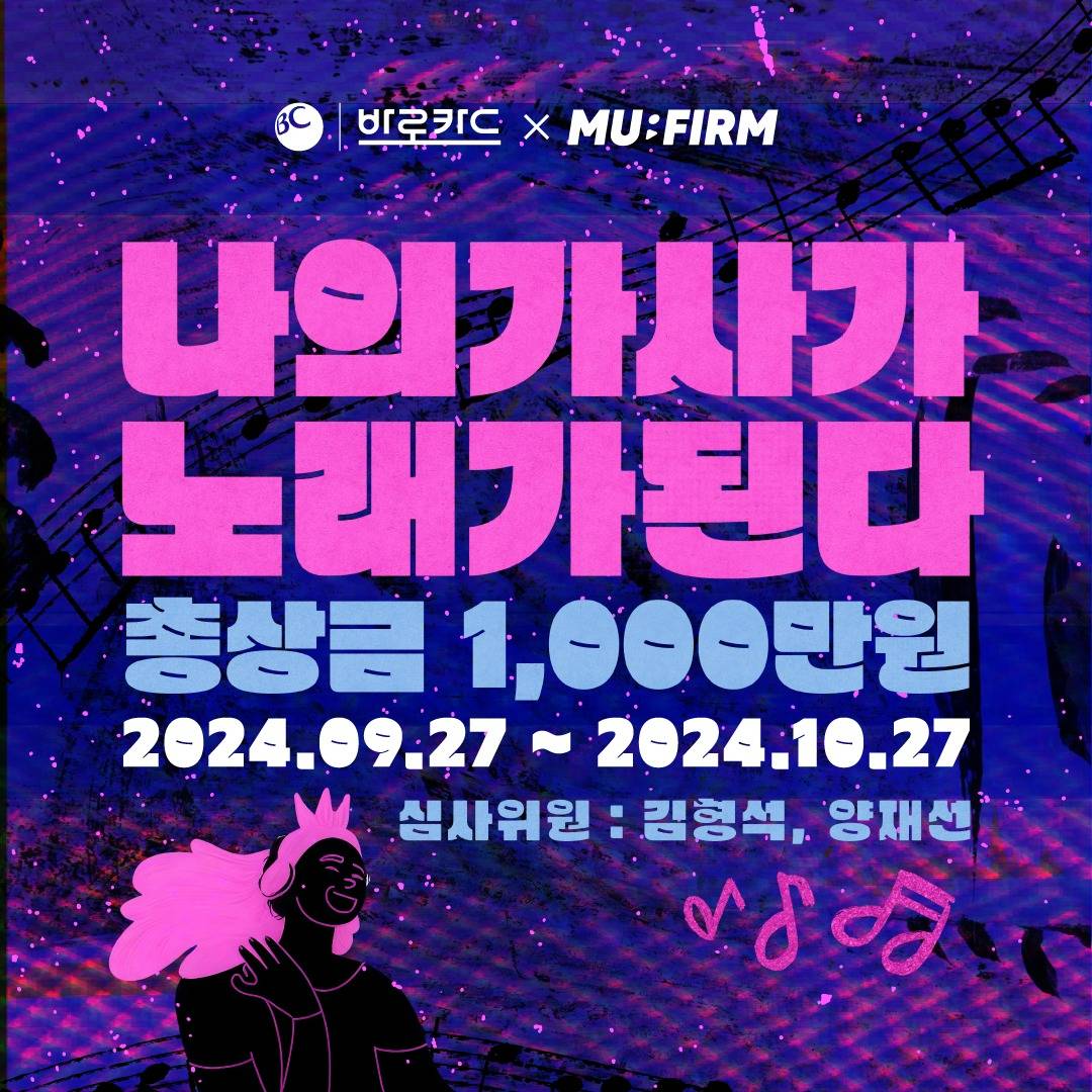 BC 바로카드 X MU:FIRM 나의 가사가 노래가 된다 공모전