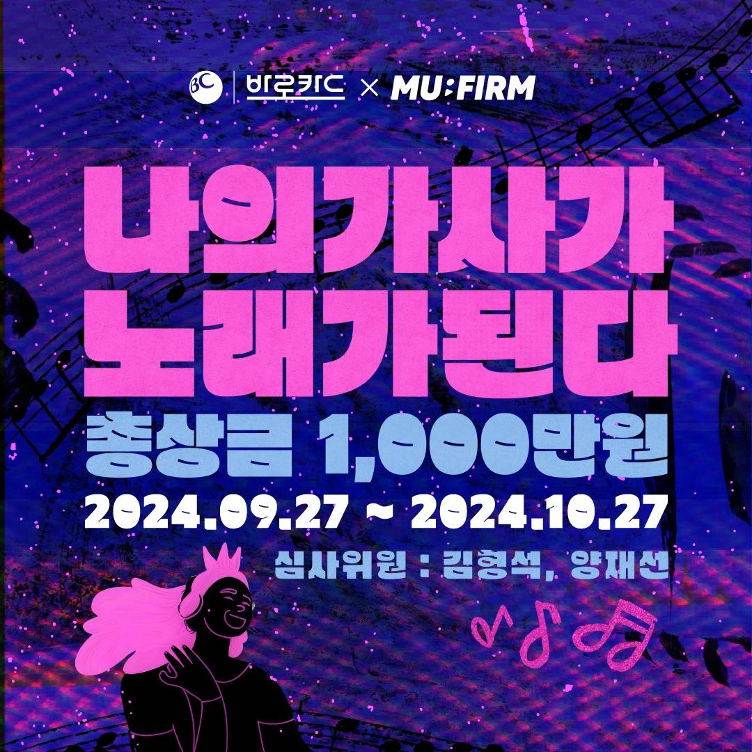 BC 바로카드 X MU:FIRM 나의 가사가 노래가 된다 공모전