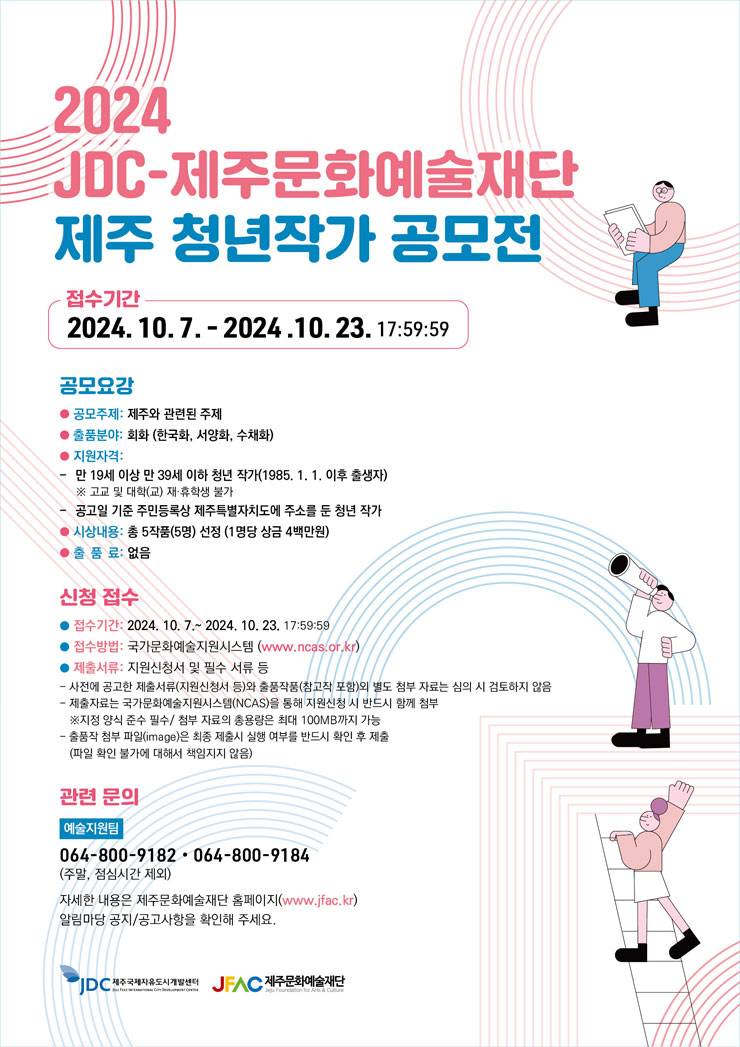 2024년 JDC-제주문화예술재단 제주 청년작가 공모전