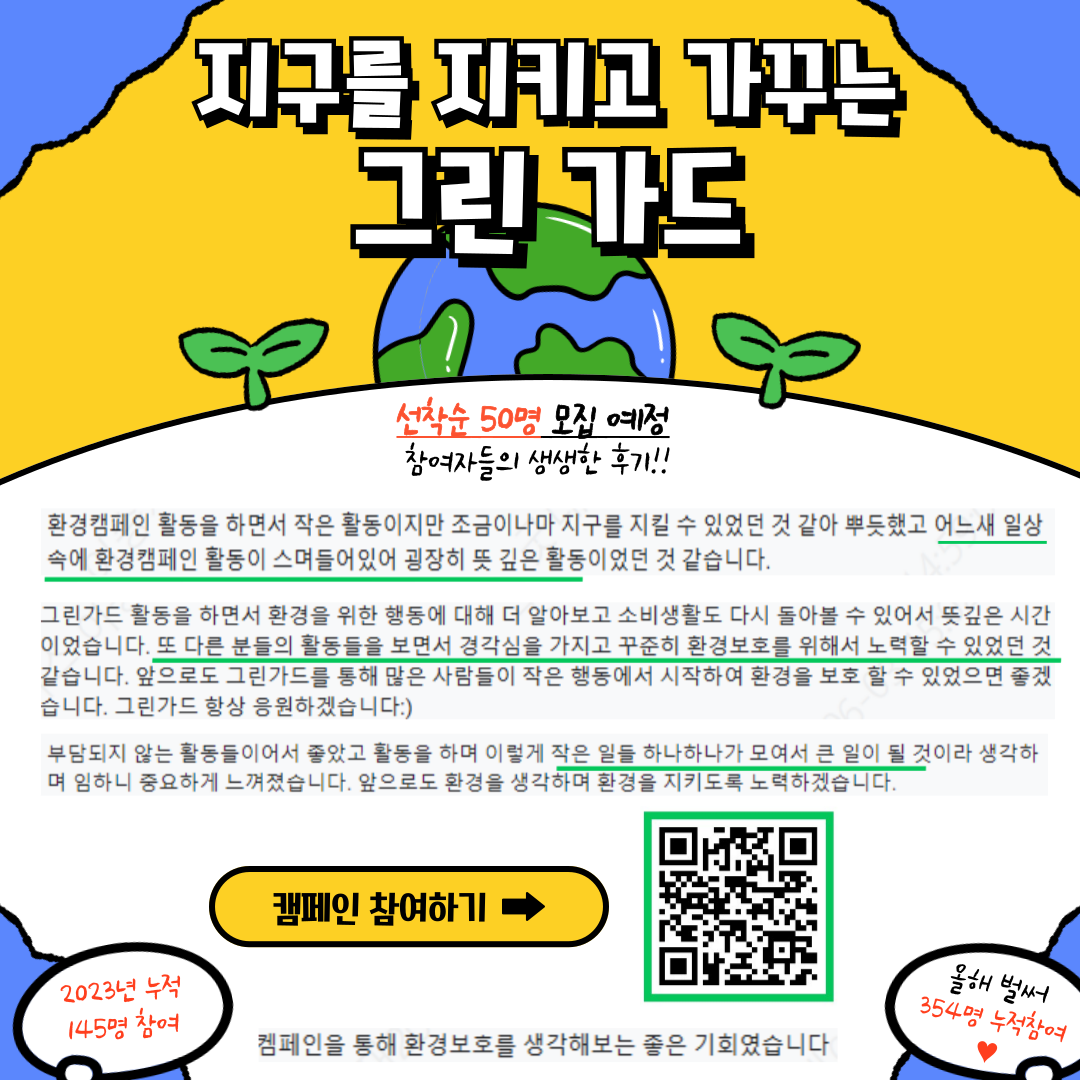 ★ 지구를 위한 좋은 캠페인 그린가드 2024 10기 인원 모집 ★