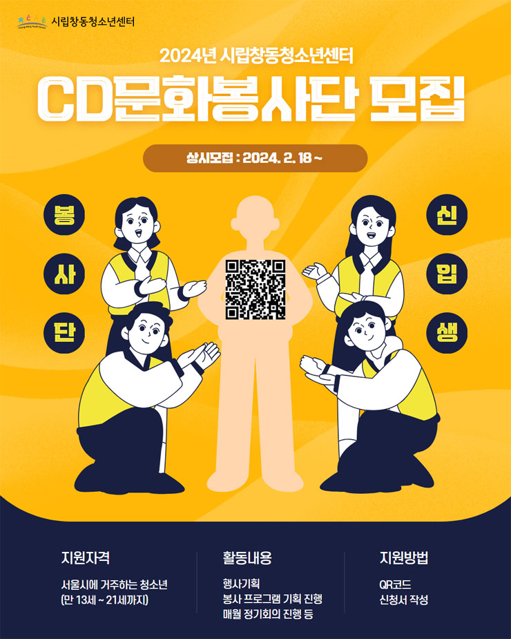 [시립창동청소년센터] 2024 CD문화봉사단 10기 신규 단원 모집