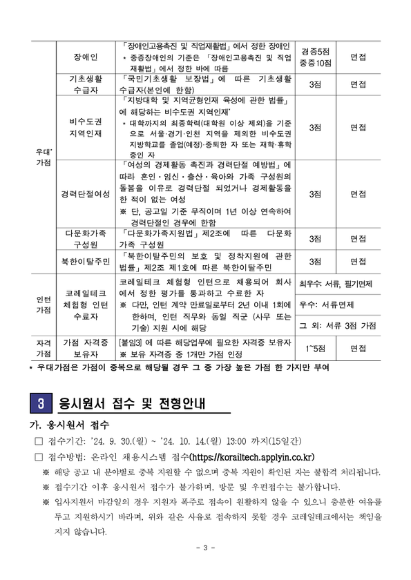 [코레일테크] 2024년 채용형 인턴 신입 채용(~10/14 13시 )