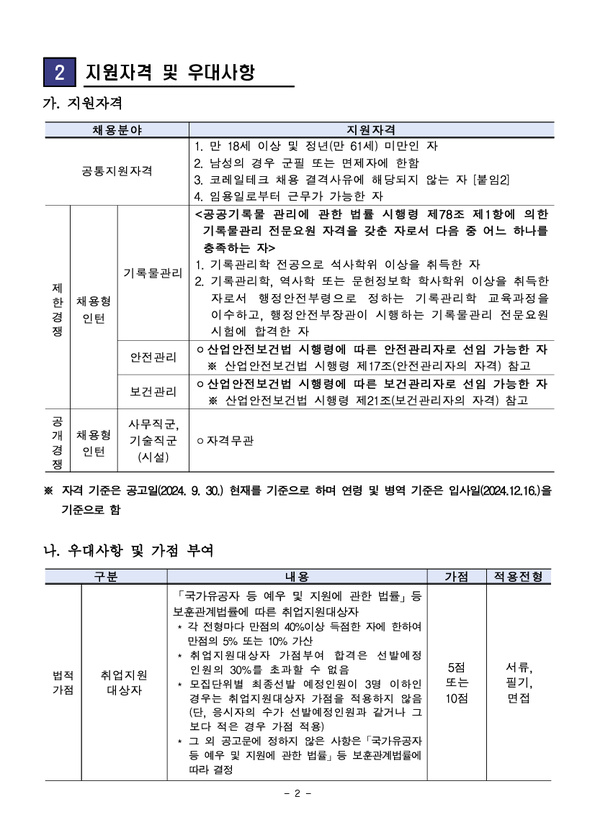 [코레일테크] 2024년 채용형 인턴 신입 채용(~10/14 13시 )