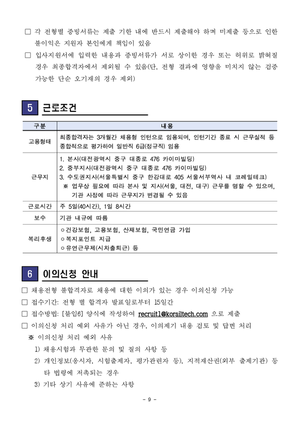 [코레일테크] 2024년 채용형 인턴 신입 채용(~10/14 13시 )