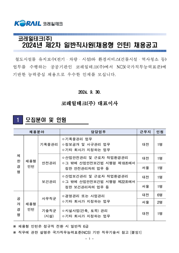 [코레일테크] 2024년 채용형 인턴 신입 채용(~10/14 13시 )