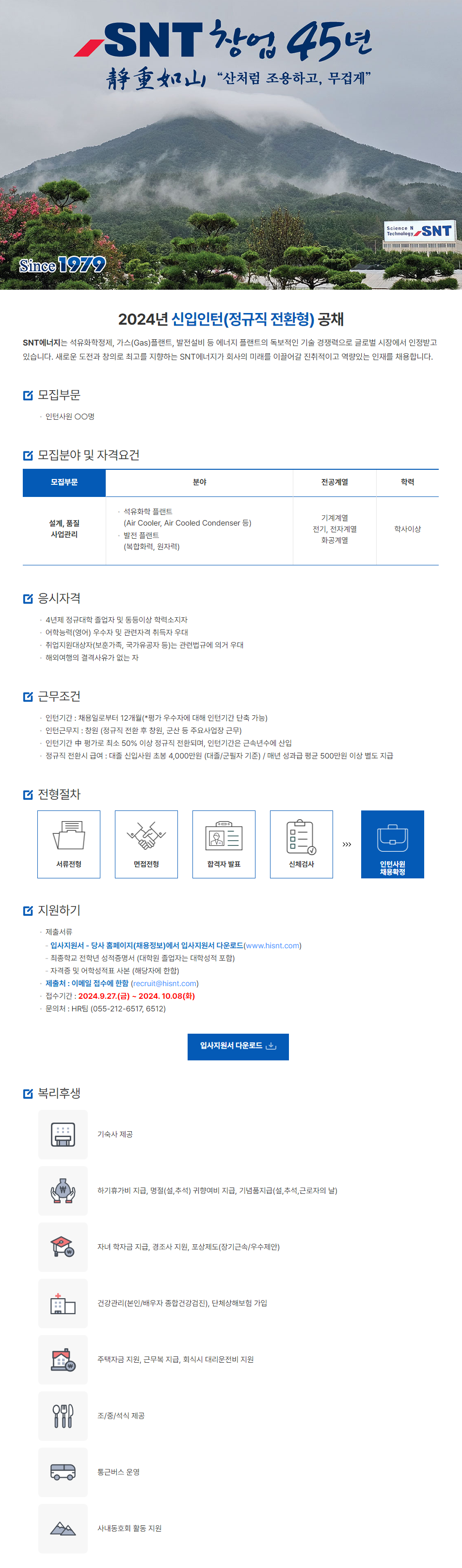 [SNT에너지] 2024년 신입인턴(정규직 전환형) 공채 (~10/8)