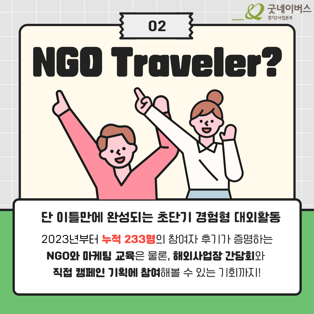 ★ 모두가 기다려온 지상 최고의 단기 대외활동 ★ NGO Traveler 모집