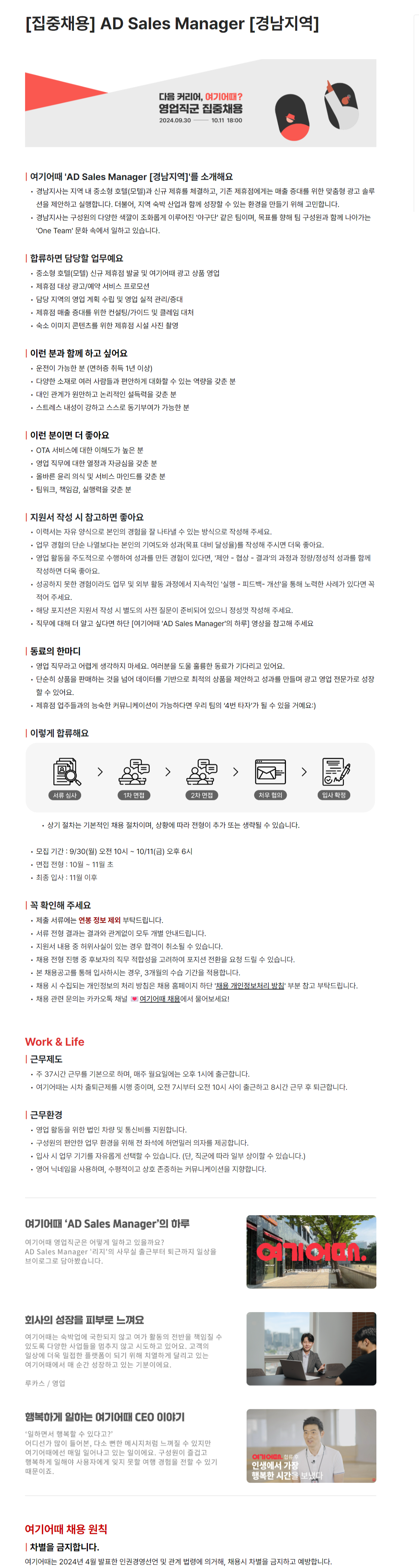 [여기어때] 2024년 AD Sales Manager [경남지역] (~10/11 오후 6시)