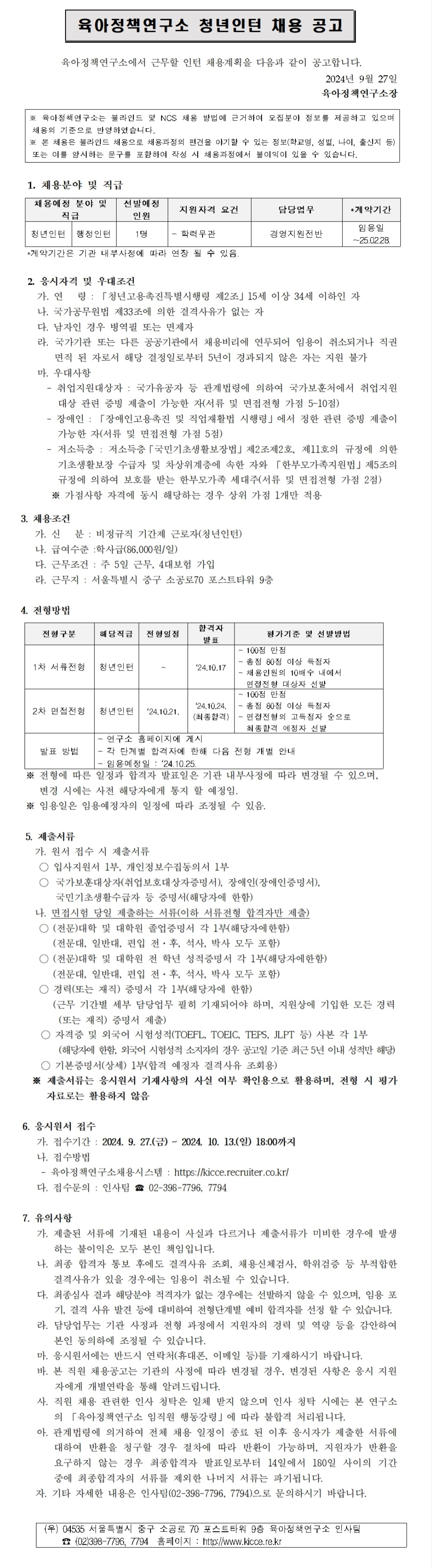 [육아정책연구소] 2024년 청년인턴(행정인턴) 채용 (~10/13)