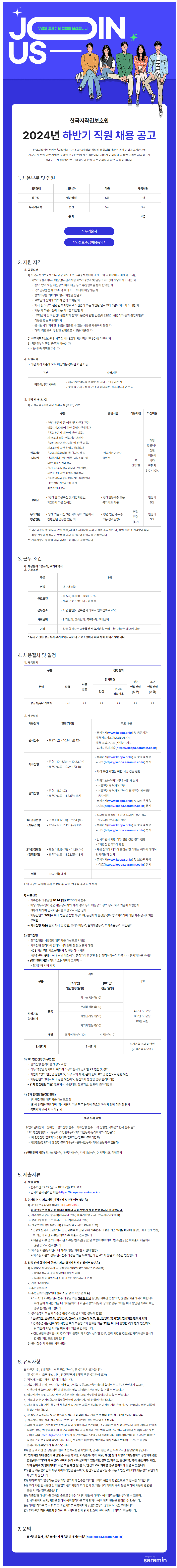 [한국저작권보호원] 2024년 하반기 직원 채용 공고 (~10/14 12시)