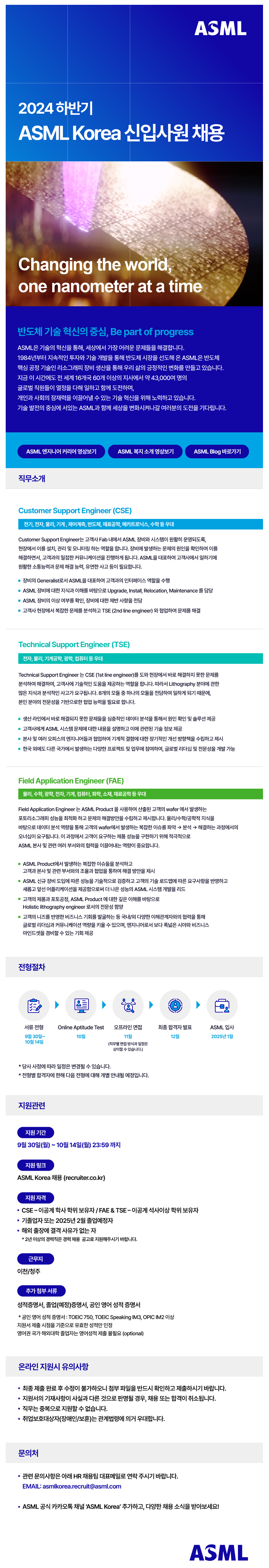 [ASML코리아] 2024년 신입사원 채용 (~10/14)