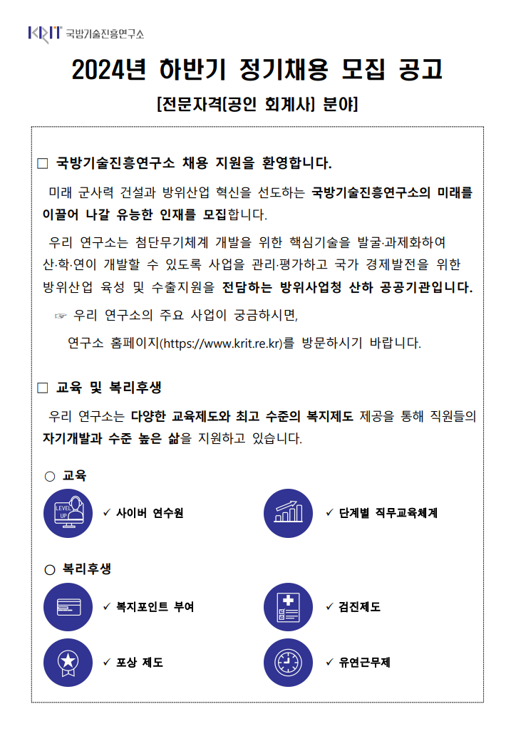 [국방기술진흥연구소] 2024년 하반기 정기채용 모집 공고(전문자격-회계사)