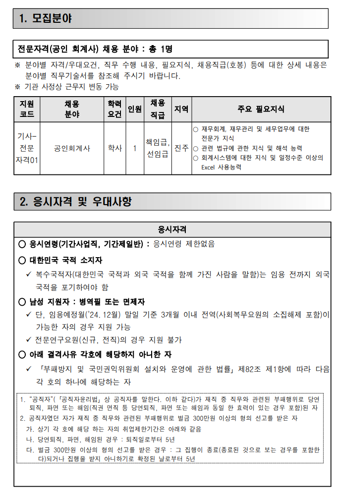 [국방기술진흥연구소] 2024년 하반기 정기채용 모집 공고(전문자격-회계사)