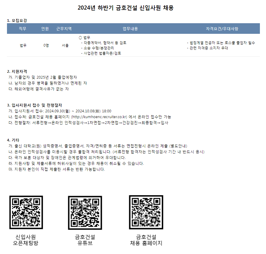 [금호건설] 2024년 하반기 법무 신입사원 채용(~10/8)