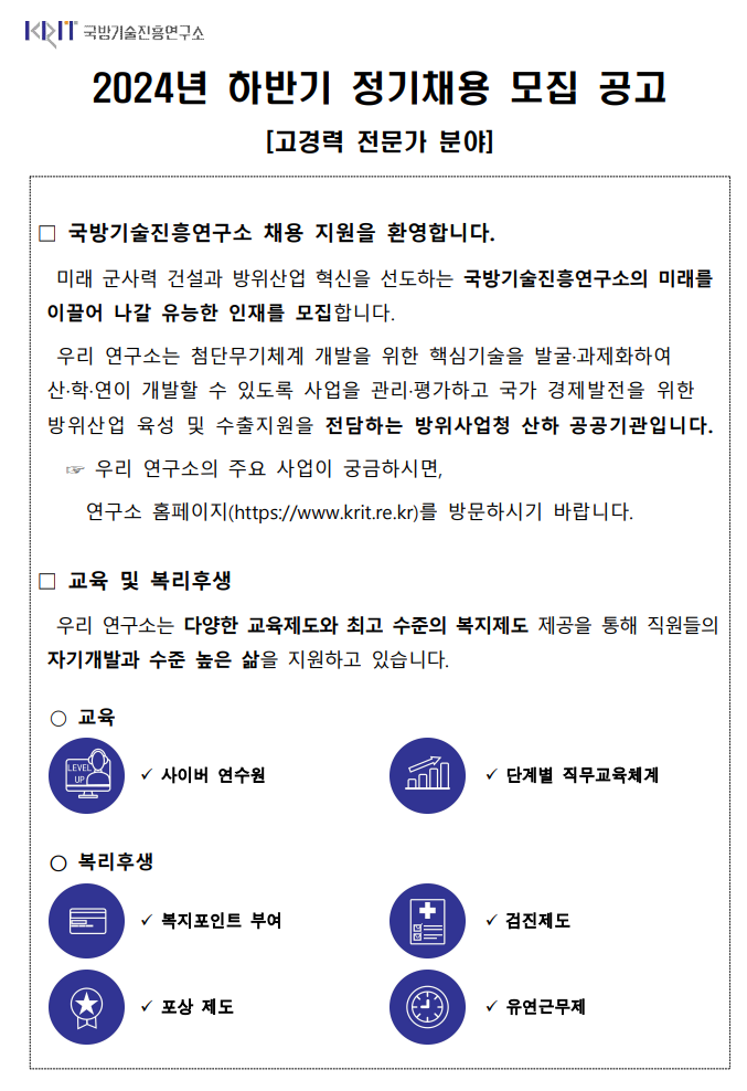 [국방기술진흥연구소] 2024년 하반기 정기채용 모집 공고(고경력 전문가)