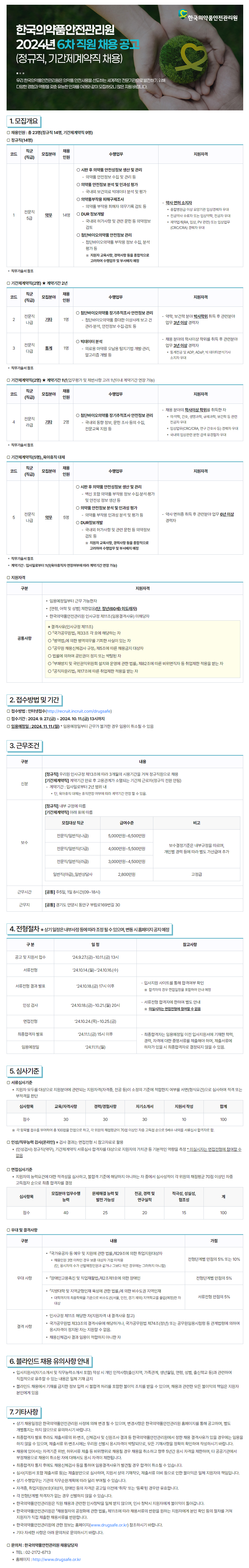 [한국의약품안전관리원] 2024년 6차 정규직 및 기간제계약직 직원 채용 (~10/11)