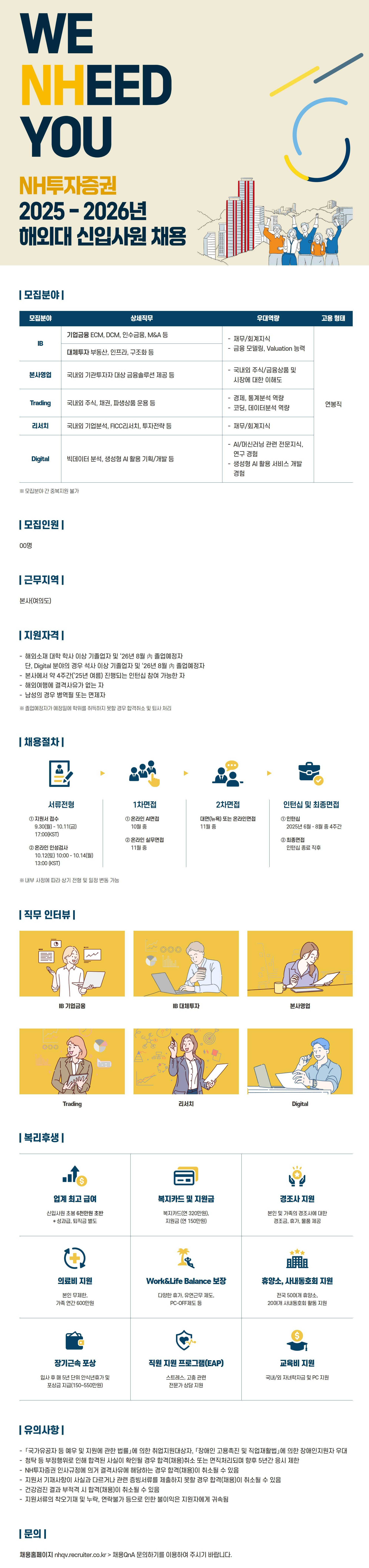 [NH투자증권] 2025-2026년 해외대 신입 채용 (~10/11)