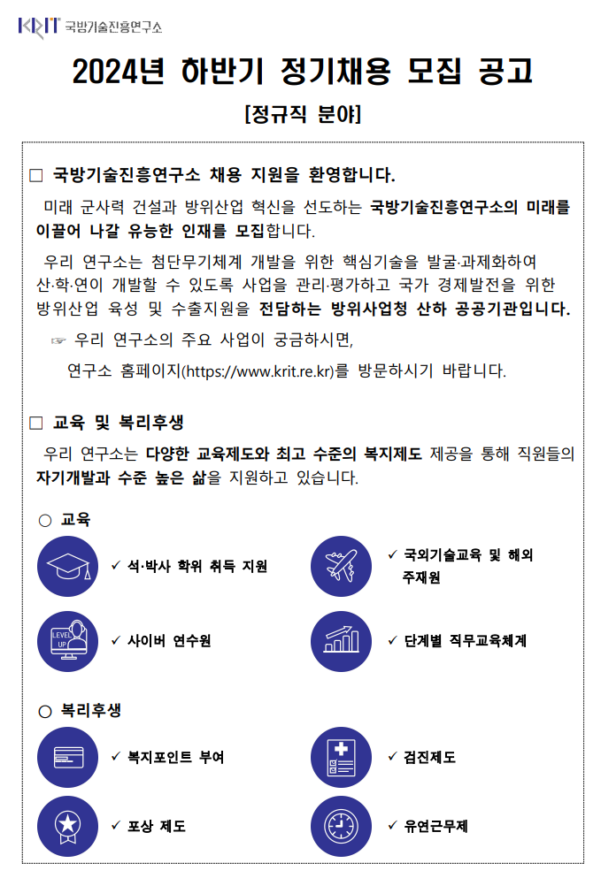 [국방기술진흥연구소] 2024년 하반기 정기채용 모집 공고(정규직)