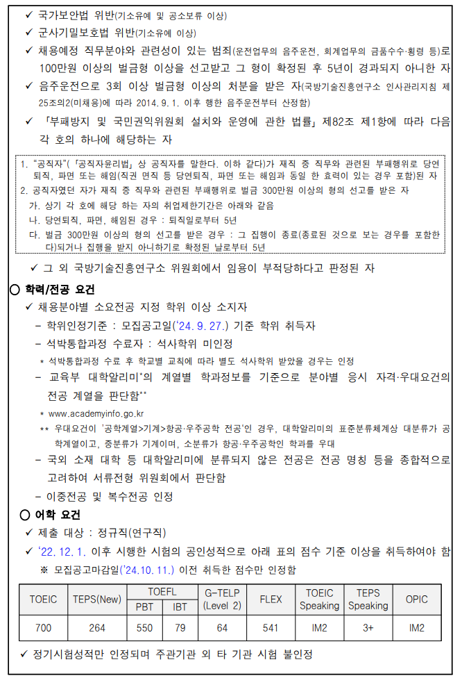 [국방기술진흥연구소] 2024년 하반기 정기채용 모집 공고(정규직)