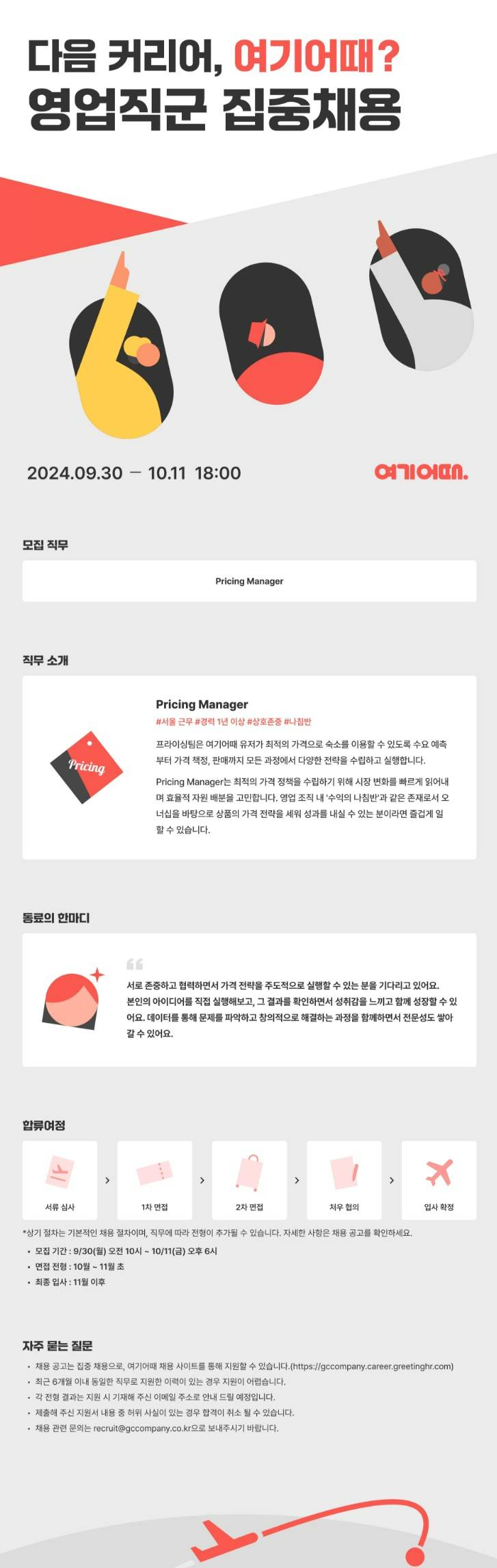 [여기어때컴퍼니] 2024년 Pricing Manager 경력 채용 (~10/11)