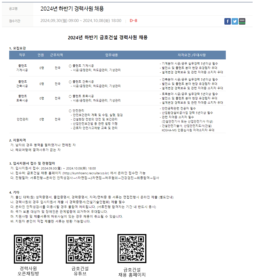 [금호건설] 2024년 하반기 경력사원 채용