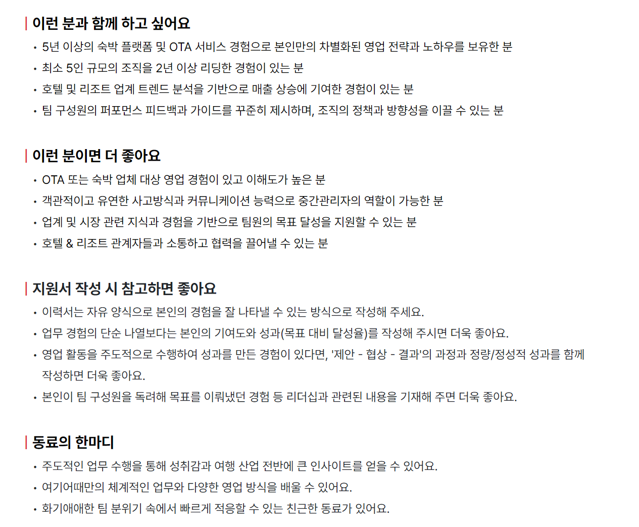 [여기어때컴퍼니] Hotel Sales Team Leader