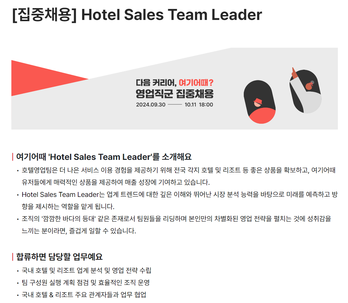 [여기어때컴퍼니] Hotel Sales Team Leader