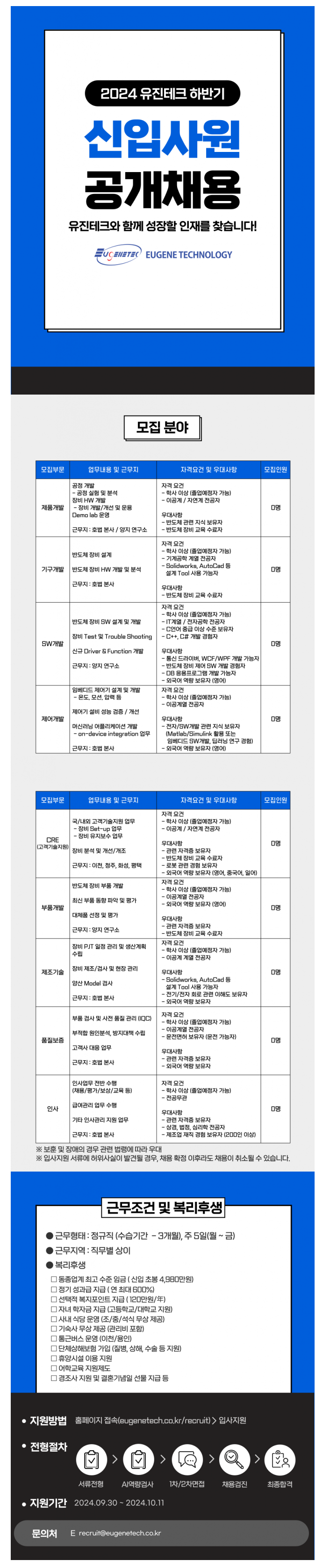 [유진테크] 2024년 하반기 각 분야별 신입사원 공개채용