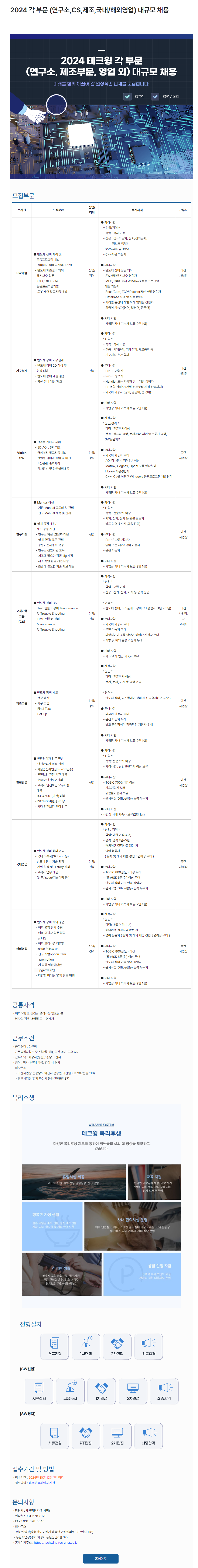 [테크윙] 2024년 각 부문 대규모 채용 (~10/13)