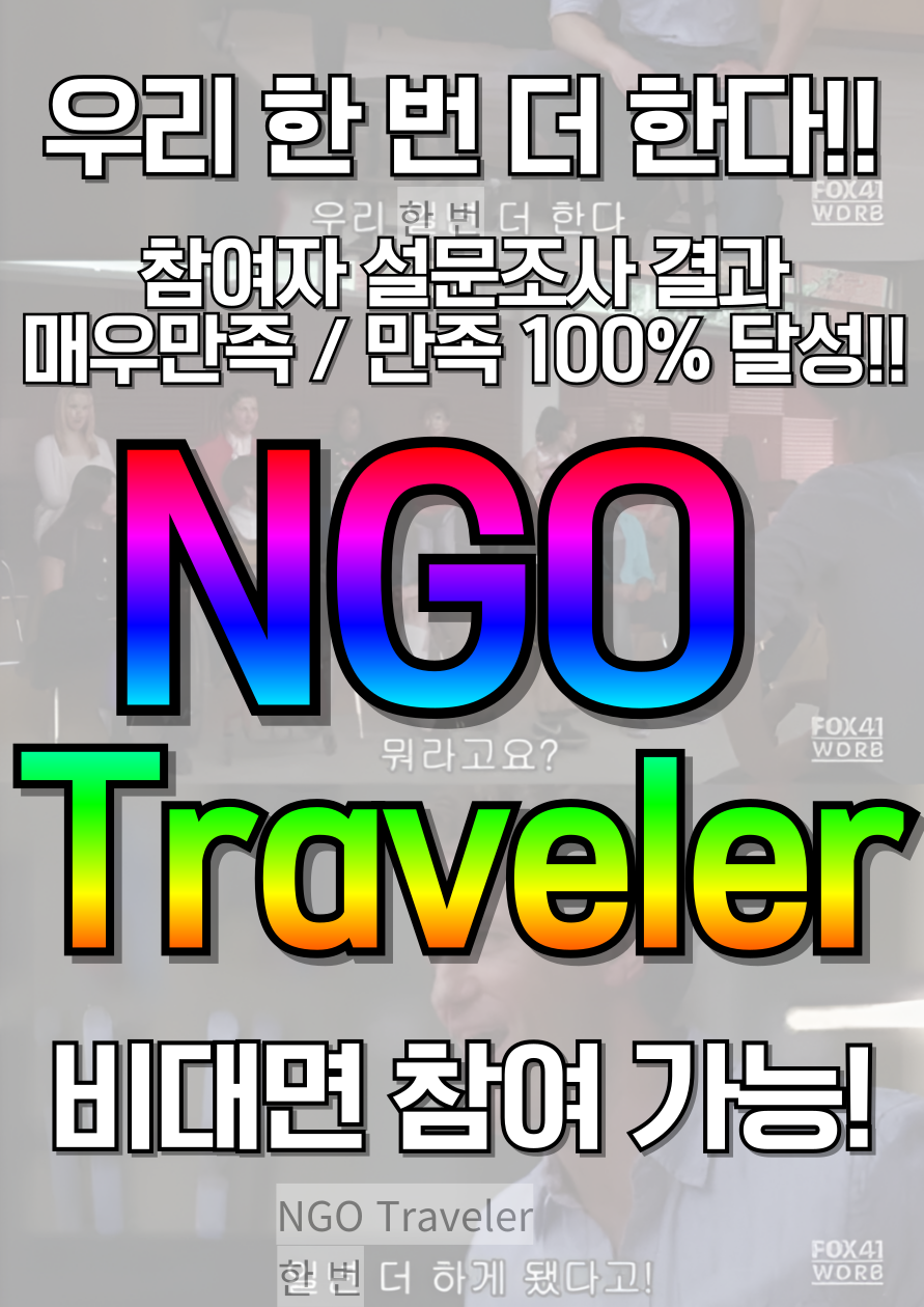 [굿네이버스] 우리 한 번 더 한다!! NGO, SDGs가 궁금한 참여자 만족도 최상의 NGO Traveler!!(온라인 참여 가능!)